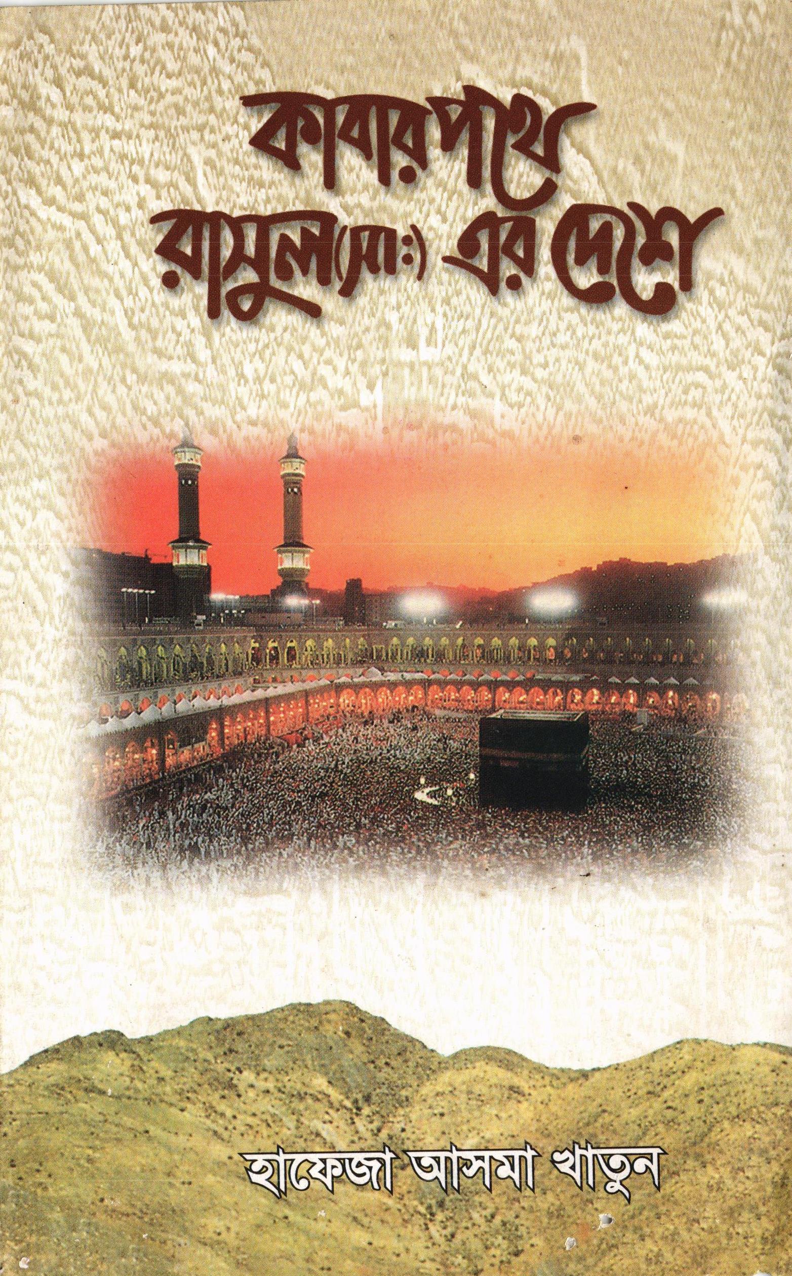 কাবার পথে রাসুল (সাঃ) এর দেশে